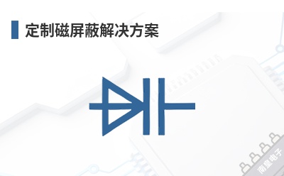 定制磁屏蔽解决方案 MuMETAL