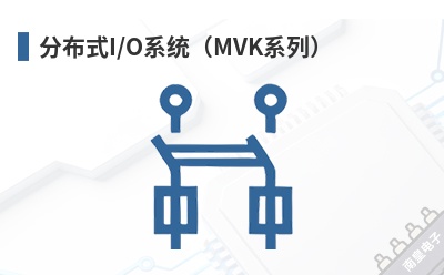�ֲ�ʽI/Oϵͳ��MVKϵ�У�-MURR��Ʒ