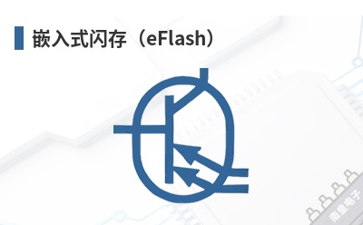 嵌入式闪存(eFlash) MXIC(Macronix,旺宏)