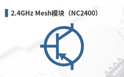 2.4GHz Meshģ�飨NC2400��-NeoCortec��Ʒ