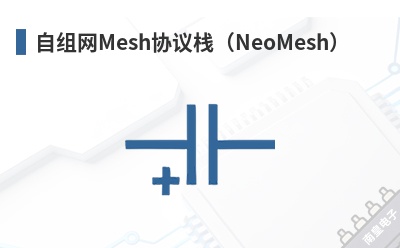 ������MeshЭ��ջ��NeoMesh��-NeoCortec��Ʒ