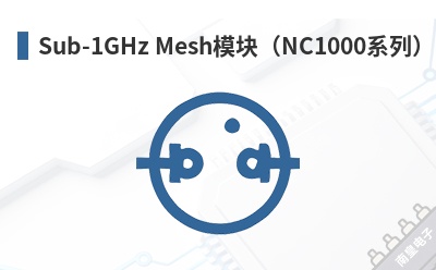 Sub-1GHz Meshģ�飨NC1000ϵ�У�-NeoCortec��Ʒ