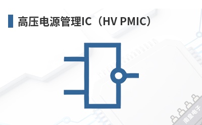 ��ѹ��Դ����IC��HV PMIC��-Nicslab��Ʒ