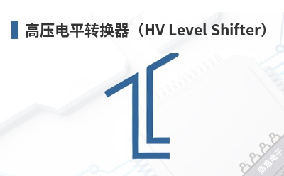 ��ѹ��ƽת������HV Level Shifter��-Nicslab��Ʒ