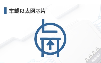 车载以太网芯片 NXP(NXP Semiconductors,恩智浦半导体)