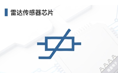 雷达传感器芯片 NXP(NXP Semiconductors,恩智浦半导体)