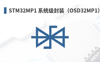 STM32MP1 ϵͳ����װ��OSD32MP1��-Octavo Systems��Ʒ