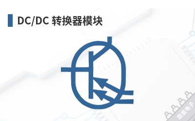 DC/DC ת����ģ��-OMNI��Ʒ