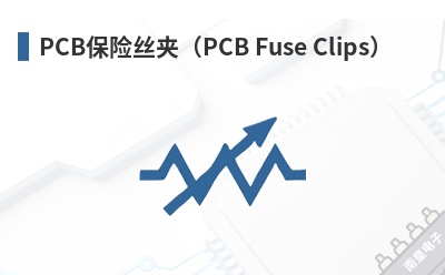 PCB����˿�У�PCB Fuse Clips��-OptiFuse��Ʒ