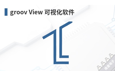 groov View 可视化软件 Opto 22