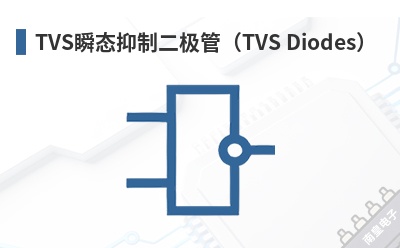 TVS˲̬���ƶ����ܣ�TVS Diodes��-PANJIT��Ʒ