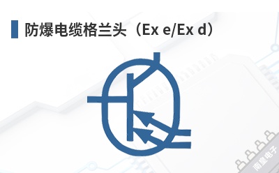防爆电缆格兰头(Ex e/Ex d) Pflitsch