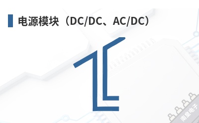 ��Դģ�飨DC/DC��AC/DC��-Phoenix��Ʒ