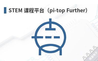STEM 课程平台(pi-top Further) Pi-Top
