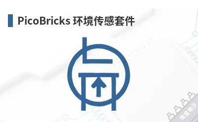 PicoBricks 环境传感套件 PicoBricks