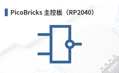 PicoBricks 主控板(RP2040) PicoBricks