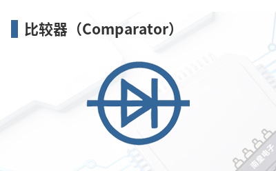 �Ƚ�����Comparator��-PMCC��Ʒ