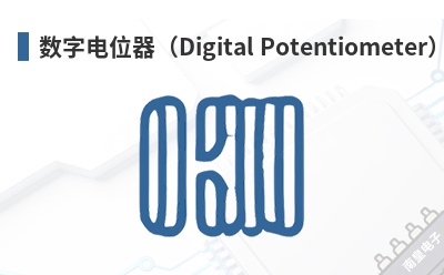 ���ֵ�λ����Digital Potentiometer��-PMCC��Ʒ