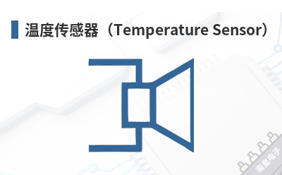 �¶ȴ�������Temperature Sensor��-PMCC��Ʒ