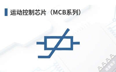 �˶�����оƬ��MCBϵ�У�-PMD��Ʒ