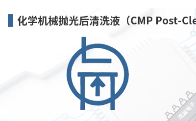 ��ѧ��е�׹����ϴҺ��CMP Post-Clean��-Protempis��Ʒ