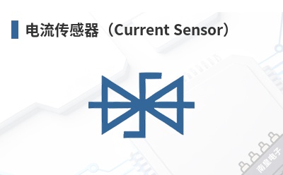 电流传感器(Current Sensor) Pulse(Pulse Electronics,普思电子)