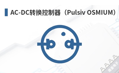 AC-DCת����������Pulsiv OSMIUM��-Pulsiv��Ʒ