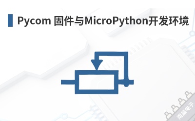 Pycom �̼���MicroPython��������-Pycom��Ʒ