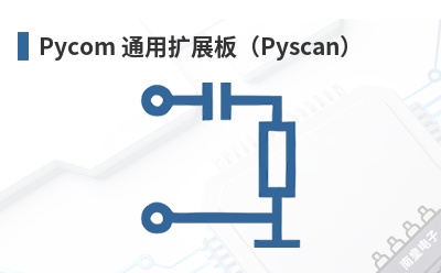 Pycom ͨ����չ�壨Pyscan��-Pycom��Ʒ