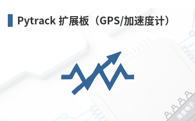Pytrack ��չ�壨GPS/���ٶȼƣ�-Pycom��Ʒ