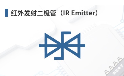���ⷢ������ܣ�IR Emitter��-QTB��Ʒ