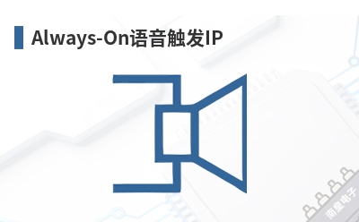 Always-On��������IP-QuickLogic��Ʒ