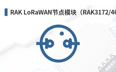 RAK LoRaWAN节点模块(RAK3172/4631等) RAKwireless (RAKwireless Technology, RAK无线)