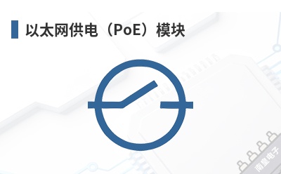 以太网供电(PoE)模块 RECOM(RECOM Power,瑞科)