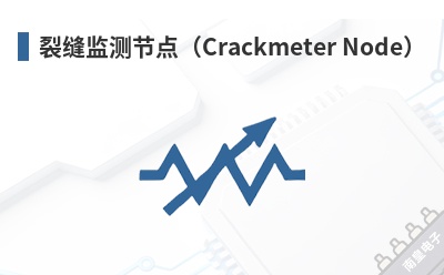 �ѷ���ڵ㣨Crackmeter Node��-Resensys��Ʒ