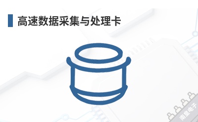 高速数据采集与处理卡 RPM Systems