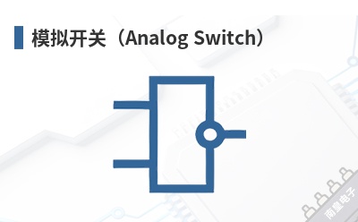 ģ�⿪�أ�Analog Switch��-Runic��Ʒ