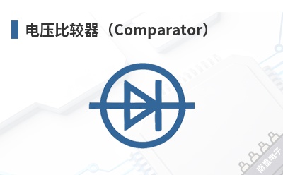 ��ѹ�Ƚ�����Comparator��-Runic��Ʒ