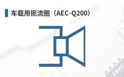 �����ö���Ȧ��AEC-Q200��-SAGAMI��Ʒ