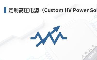 ���Ƹ�ѹ��Դ��Custom HV Power Solutions��-Sagrad��Ʒ