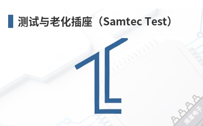 测试与老化插座(Samtec Test) Samtec(申泰)