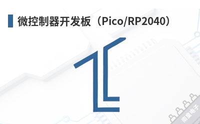 微控制器开发板(Pico/RP2040) SB Components