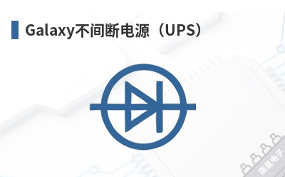 Galaxy����ϵ�Դ��UPS��-Schneider��Ʒ