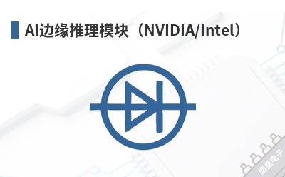 AI��Ե����ģ�飨NVIDIA/Intel��-SECO��Ʒ