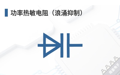 功率热敏电阻(浪涌抑制) Semitec (Semitec USA Corp, 赛米特)