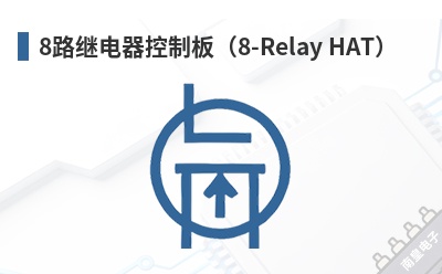8·�̵������ư壨8-Relay HAT��-SEQUENT��Ʒ