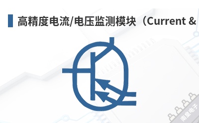 �߾��ȵ���/��ѹ���ģ�飨Current & Voltage Monitor��-SEQUENT��Ʒ