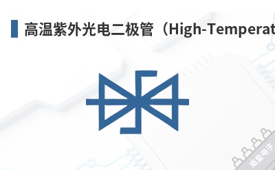 ��������������ܣ�High-Temperature UV Photodiode��-Sglux��Ʒ