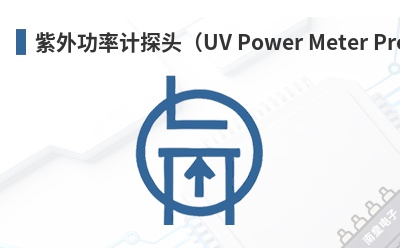 ���⹦�ʼ�̽ͷ��UV Power Meter Probe��-Sglux��Ʒ