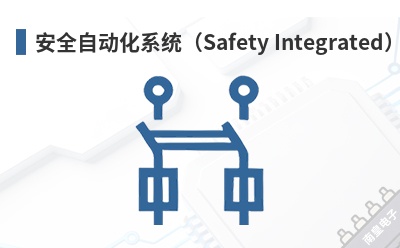 ��ȫ�Զ���ϵͳ��Safety Integrated��-SIEMENS��Ʒ